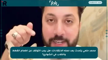 محمد حلمي يتحدث بعد حملة الانتقادات: هل يجب التوقف عن إطعام القطط والكلاب في الشوارع؟